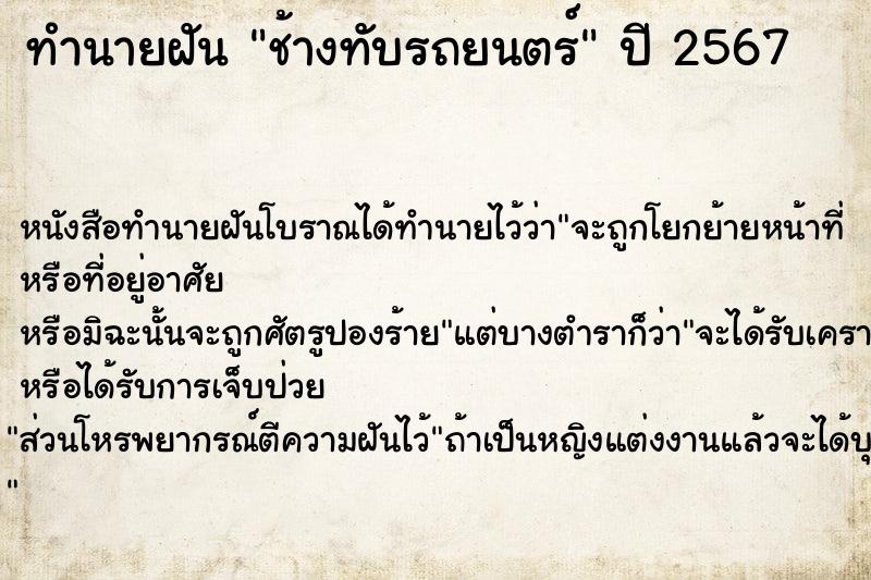 ทำนายฝัน ช้างทับรถยนตร์  เลขนำโชค 