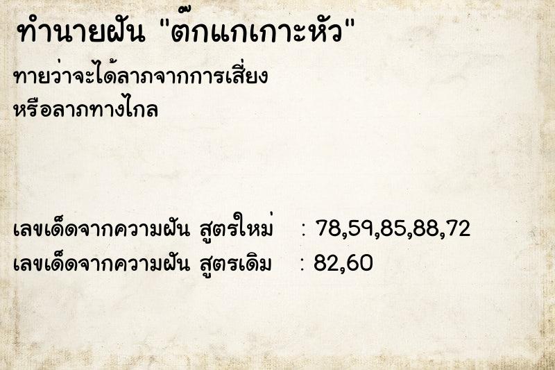 ทำนายฝัน ต๊กแกเกาะหัว