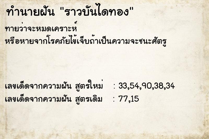 ทำนายฝัน ราวบันไดทอง  เลขนำโชค 