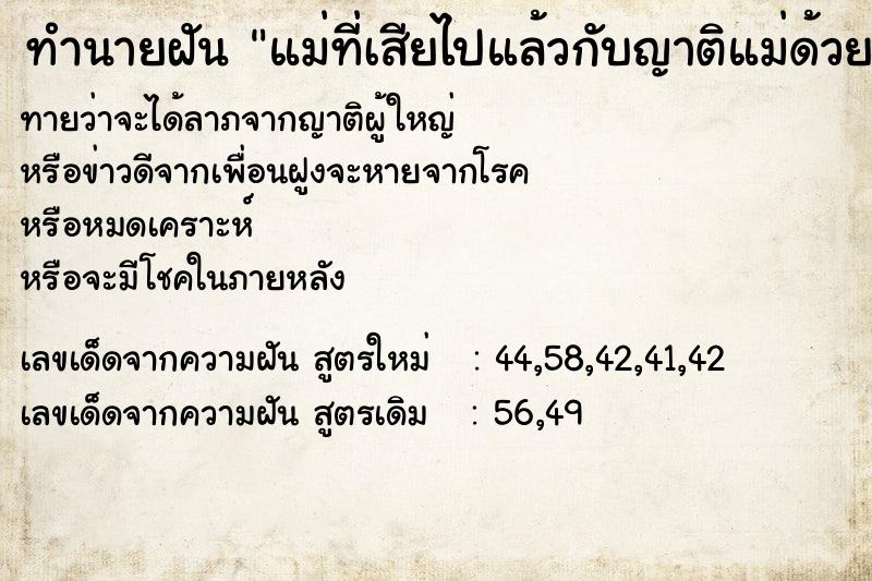 ทำนายฝัน แม่ที่เสียไปแล้วกับญาติแม่ด้วย