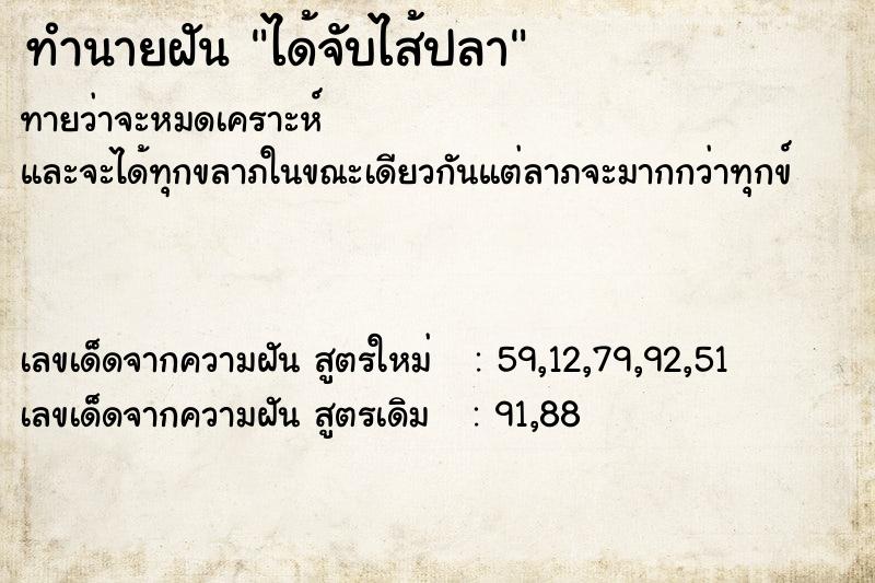 ทำนายฝัน ได้จับไส้ปลา