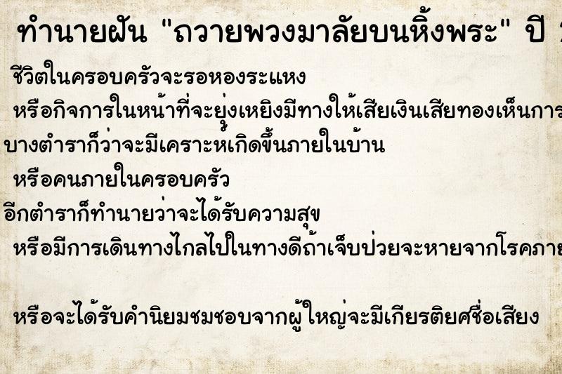 ทำนายฝัน ถวายพวงมาลัยบนหิ้งพระ