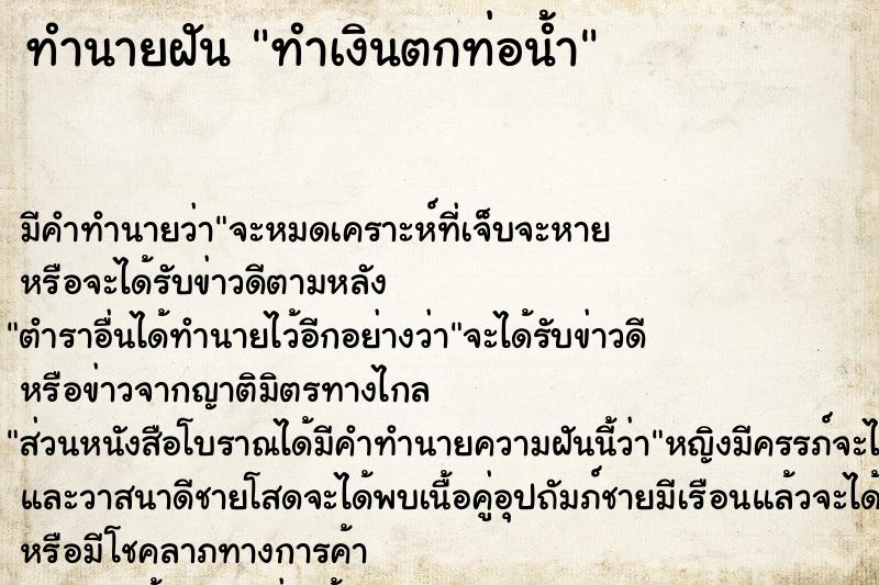 ทำนายฝัน ทำเงินตกท่อน้ำ