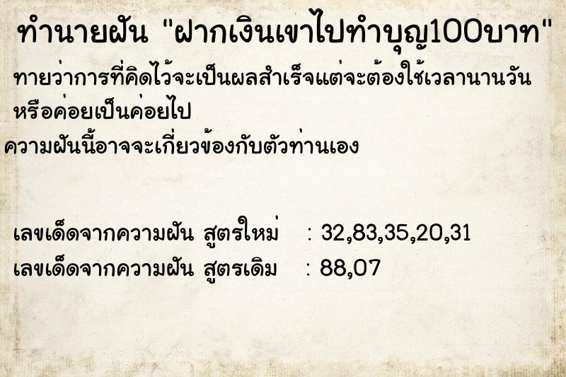 ทำนายฝัน ฝากเงินเขาไปทำบุญ100บาท