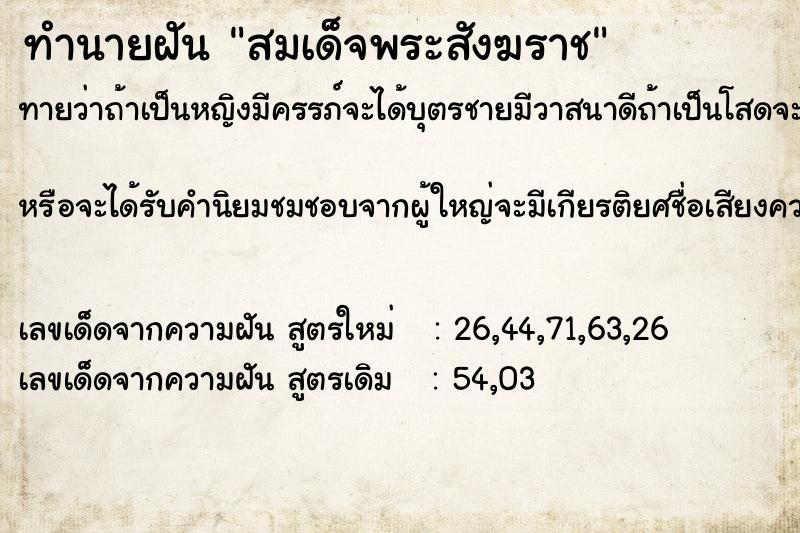 ทำนายฝัน สมเด็จพระสังฆราช  เลขนำโชค 