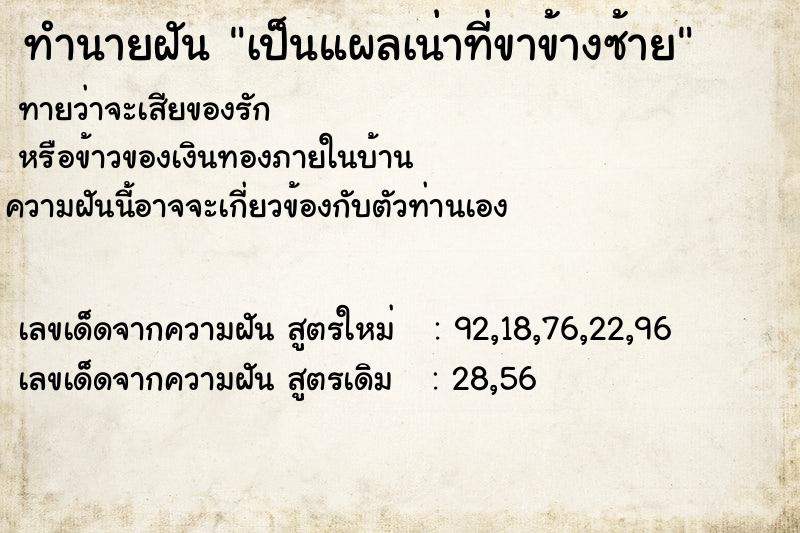 ทำนายฝัน เป็นแผลเน่าที่ขาข้างซ้าย