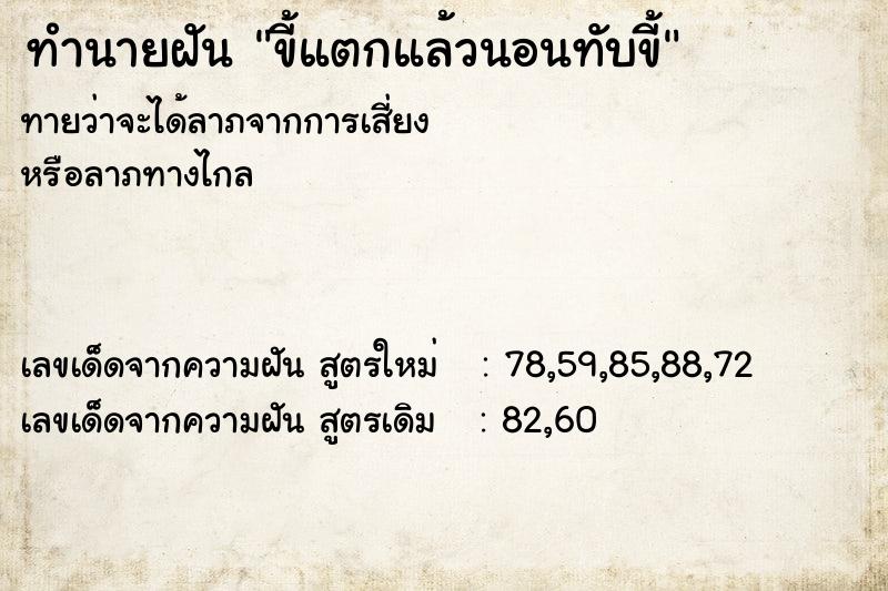 ทำนายฝัน ขี้แตกแล้วนอนทับขี้