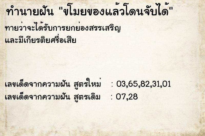 ทำนายฝัน ขโมยของแล้วโดนจับได้