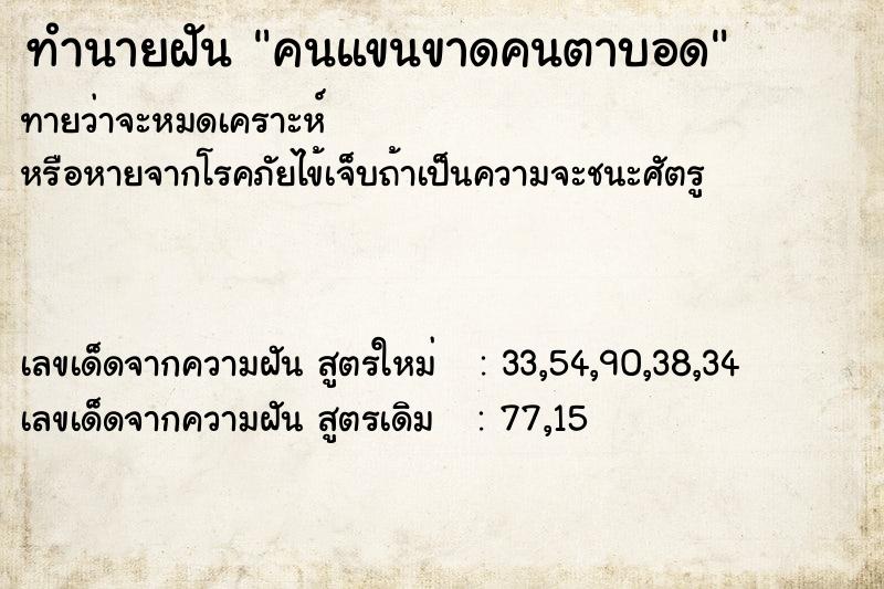 ทำนายฝัน คนแขนขาดคนตาบอด