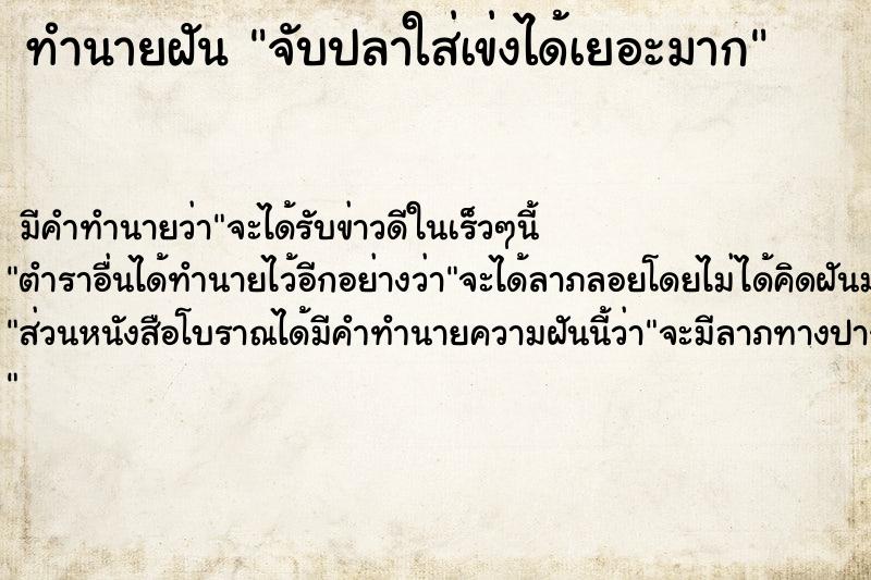 ทำนายฝัน จับปลาใส่เข่งได้เยอะมาก