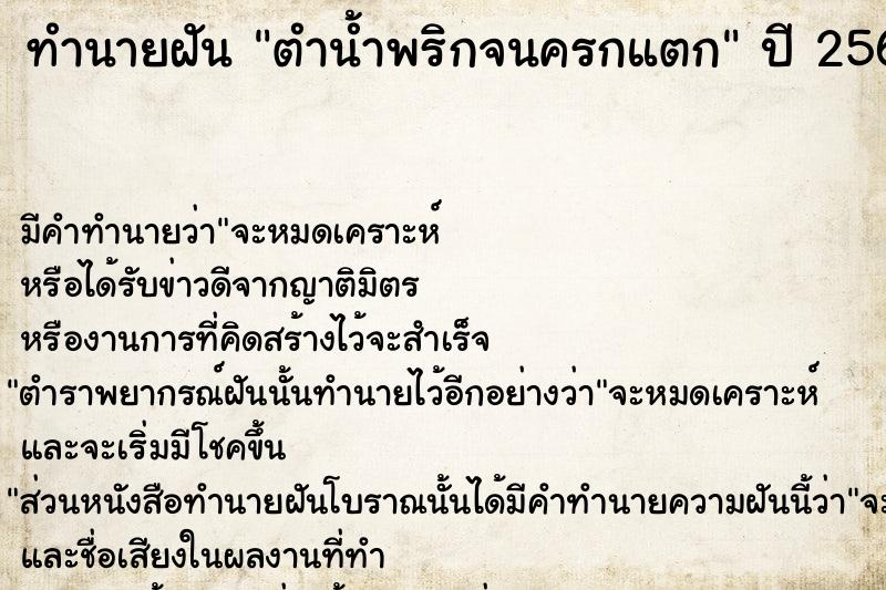 ทำนายฝัน ตำน้ำพริกจนครกแตก  เลขนำโชค 