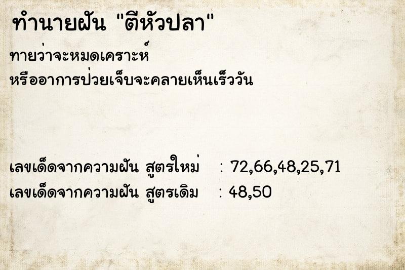 ทำนายฝัน ตีหัวปลา