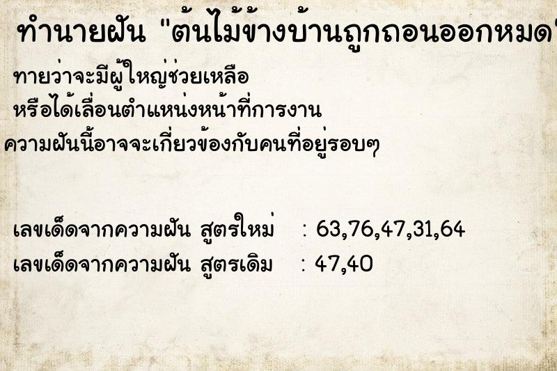 ทำนายฝัน ต้นไม้ข้างบ้านถูกถอนออกหมด