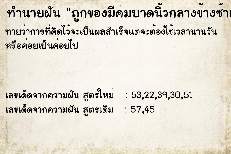 ทำนายฝัน ถูกของมีคมบาดนิ้วกลางข้างซ้าย