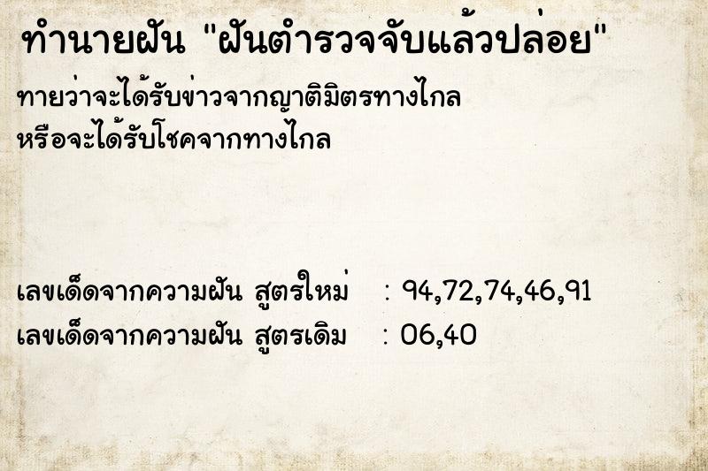 ทำนายฝัน ฝันตำรวจจับแล้วปล่อย