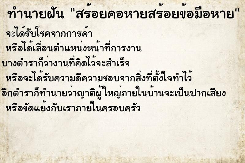 ทำนายฝัน สร้อยคอหายสร้อยข้อมือหาย  เลขนำโชค 