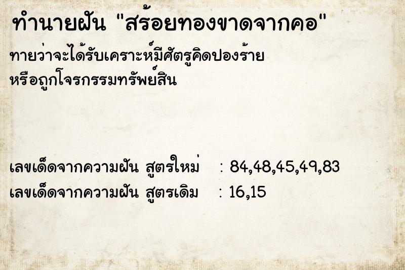 ทำนายฝัน สร้อยทองขาดจากคอ  เลขนำโชค 