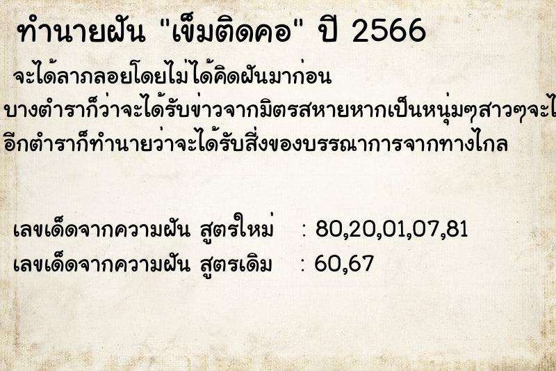 ทำนายฝัน เข็มติดคอ