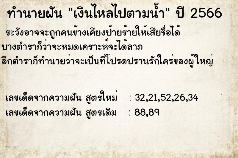 ทำนายฝัน เงินไหลไปตามน้ำ