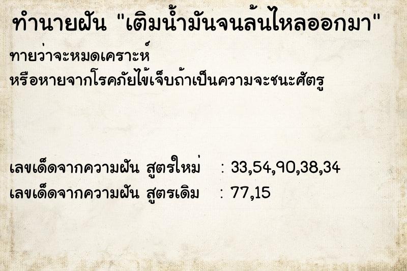 ทำนายฝัน เติมน้ำมันจนล้นไหลออกมา  เลขนำโชค 