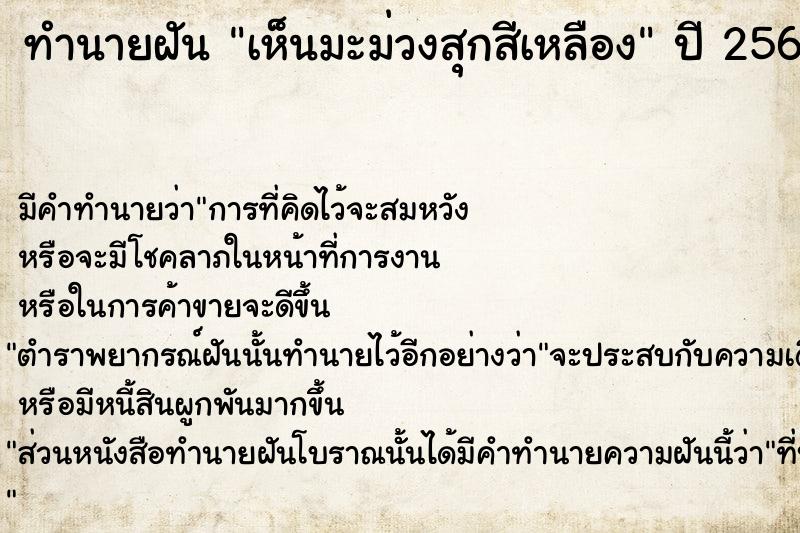 ทำนายฝัน เห็นมะม่วงสุกสีเหลือง