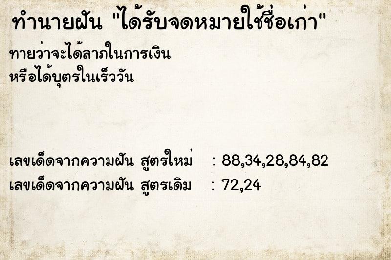 ทำนายฝัน ได้รับจดหมายใช้ชื่อเก่า