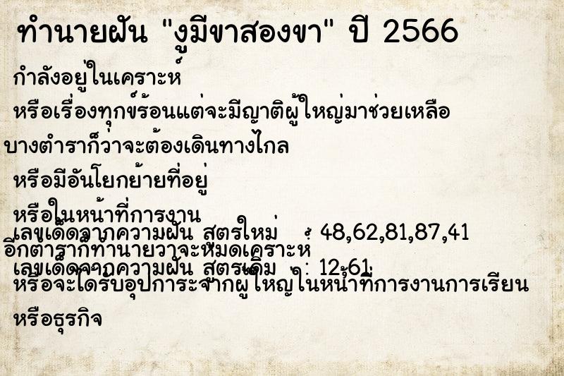 ทำนายฝัน งูมีขาสองขา  เลขนำโชค 