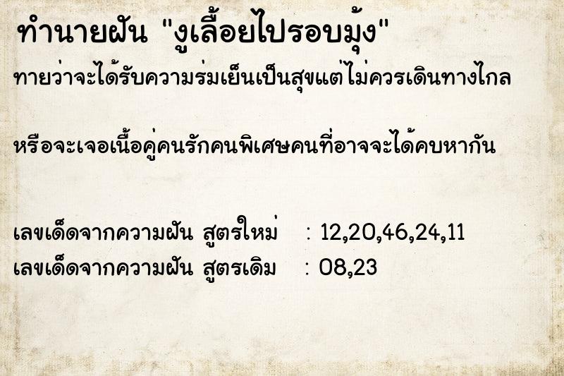 ทำนายฝัน งูเลื้อยไปรอบมุ้ง