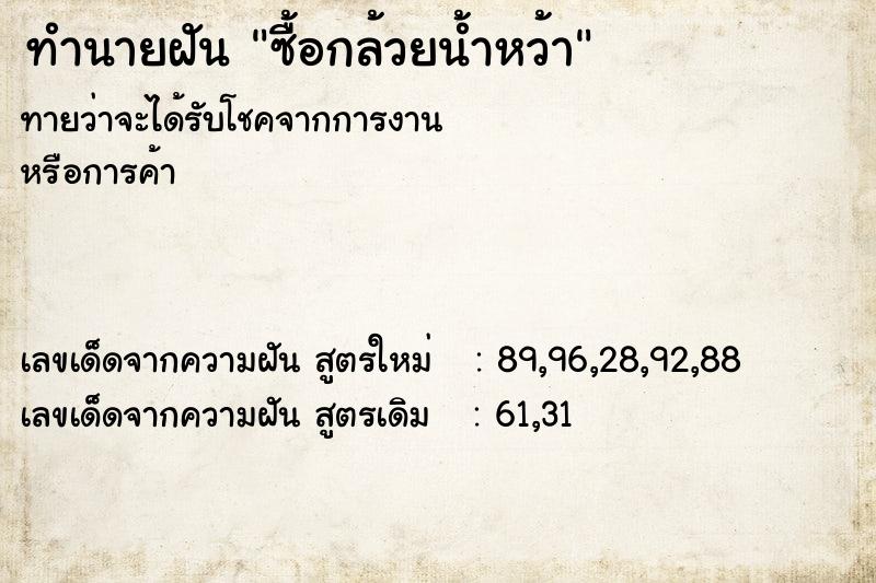 ทำนายฝัน ซื้อกล้วยน้ำหว้า