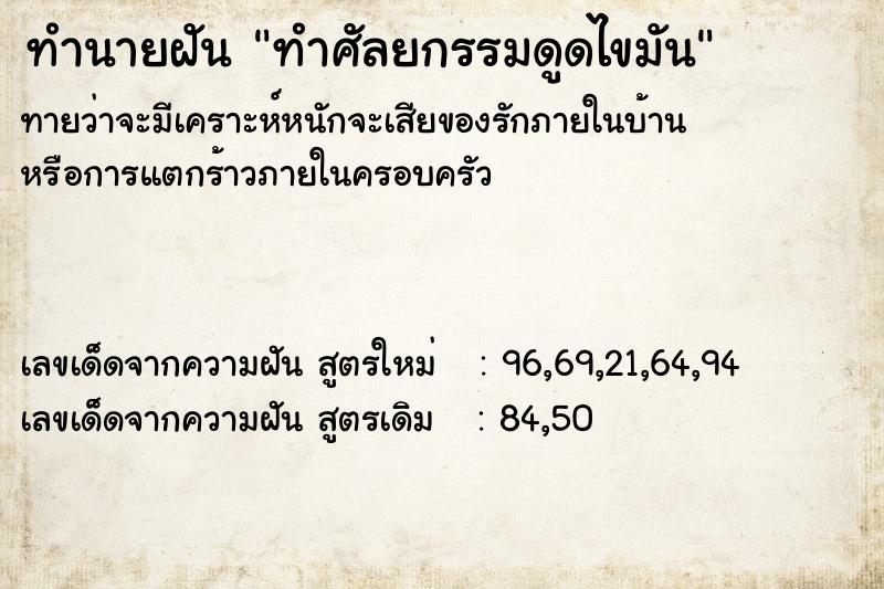 ทำนายฝัน ทำศัลยกรรมดูดไขมัน