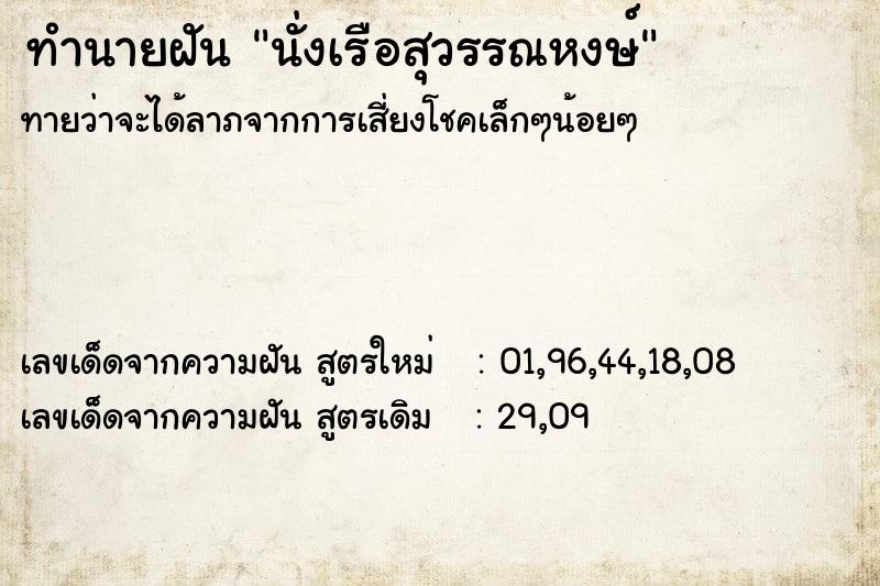 ทำนายฝัน นั่งเรือสุวรรณหงษ์