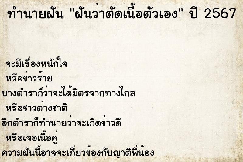 ทำนายฝัน ฝันว่าตัดเนื้อตัวเอง