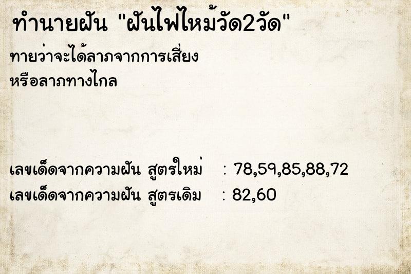 ทำนายฝัน ฝันไฟไหม้วัด2วัด