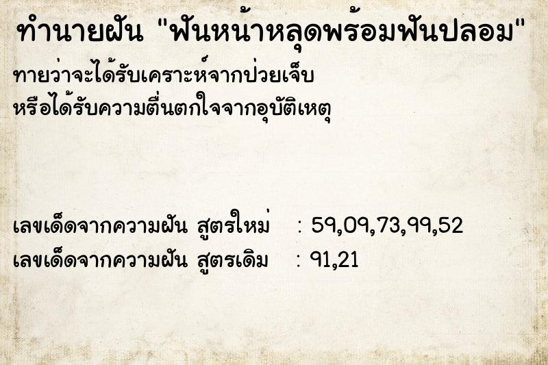 ทำนายฝัน ฟันหน้าหลุดพร้อมฟันปลอม