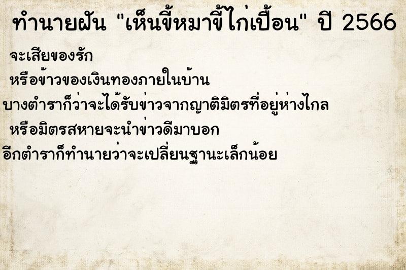 ทำนายฝัน เห็นขี้หมาขี้ไก่เปื้อน