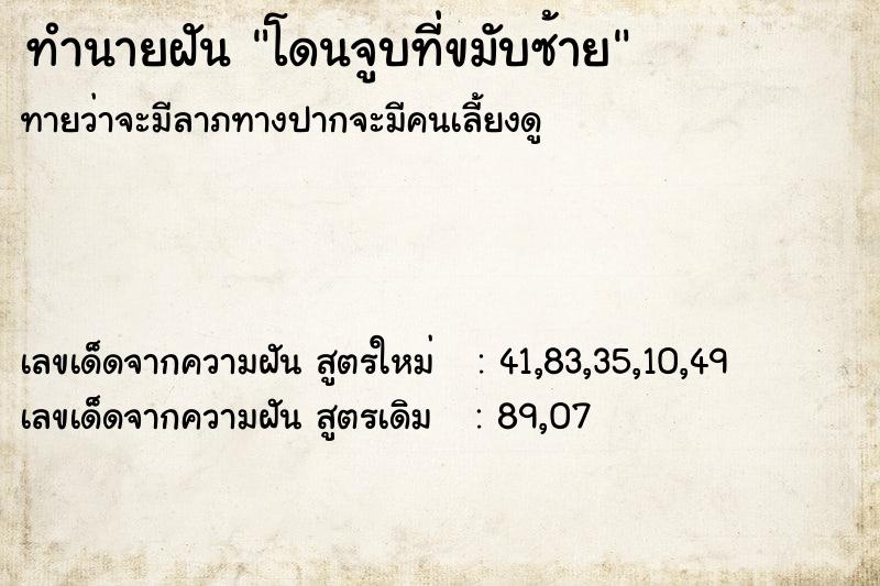 ทำนายฝัน โดนจูบที่ขมับซ้าย