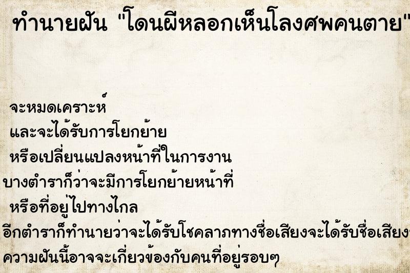 ทำนายฝัน โดนผีหลอกเห็นโลงศพคนตาย