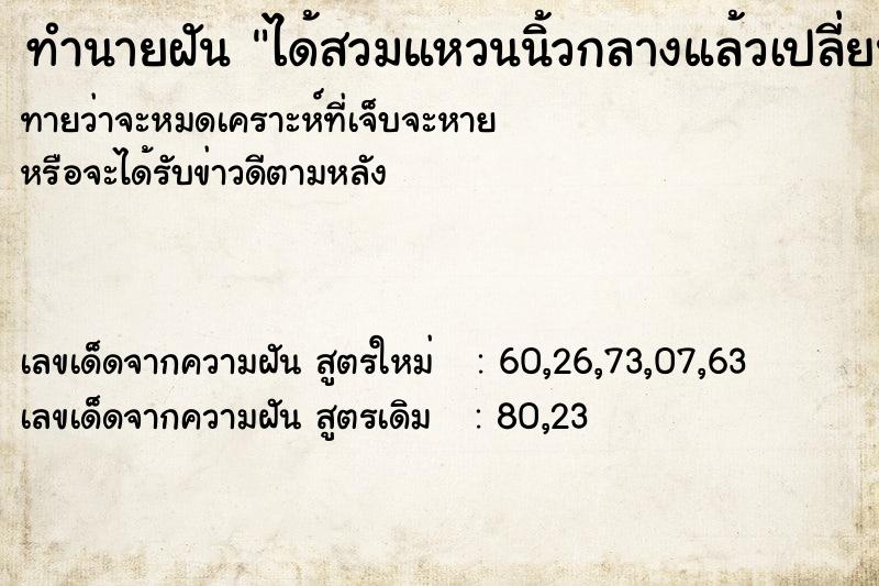 ทำนายฝัน ได้สวมแหวนนิ้วกลางแล้วเปลี่ยนมาสวมนิ้วนาง