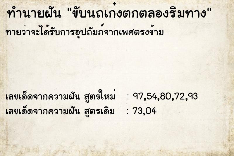 ทำนายฝัน ขับนถเก๋งตกตลองริมทาง