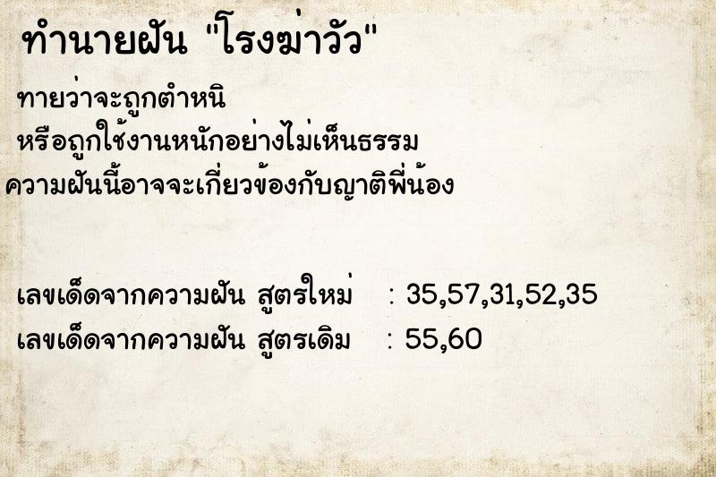 ทำนายฝัน โรงฆ่าวัว