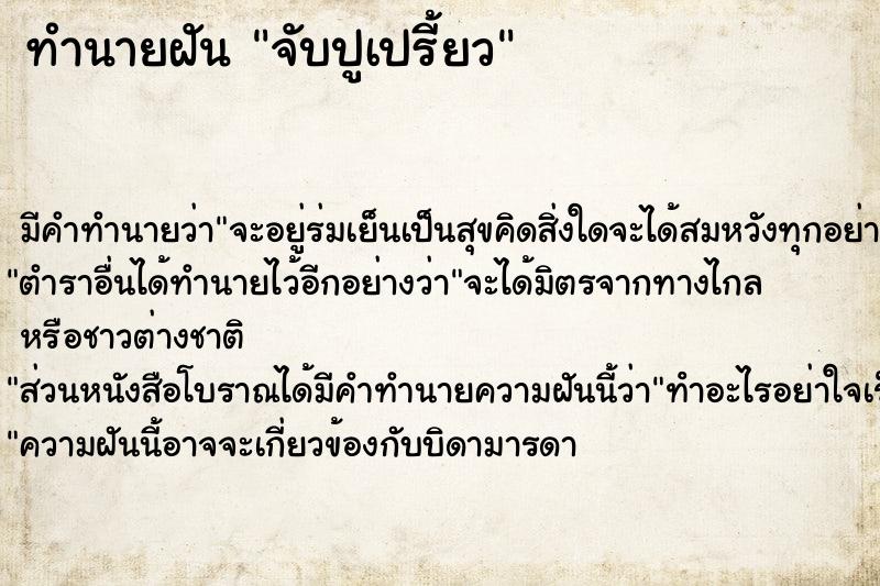 ทำนายฝัน จับปูเปรี้ยว