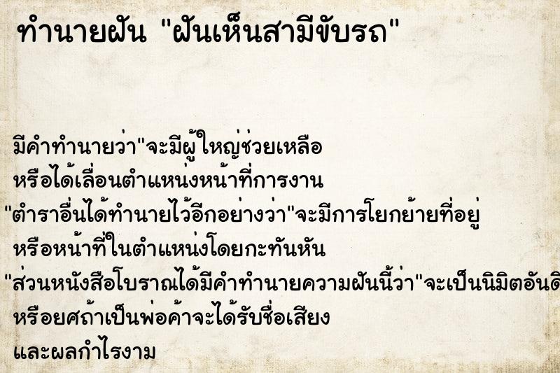 ทำนายฝัน ฝันเห็นสามีขับรถ