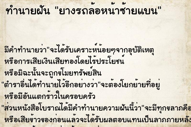 ทำนายฝัน ยางรถล้อหน้าซ้ายแบน