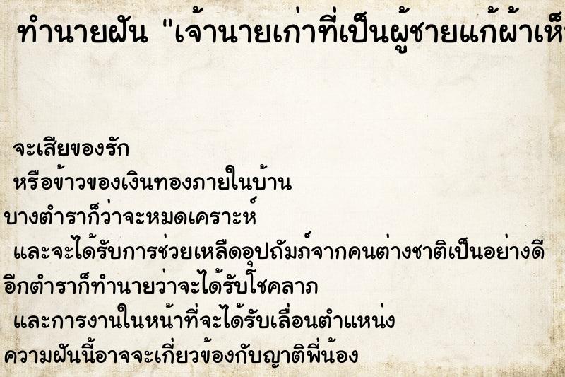 ทำนายฝัน เจ้านายเก่าที่เป็นผู้ชายแก้ผ้าเห็นอวัยวะเพศ