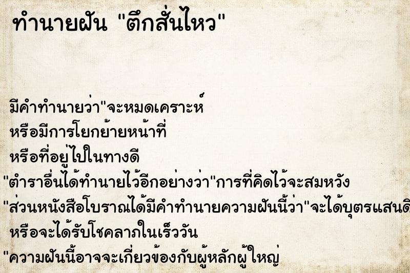 ทำนายฝัน ตึกสั่นไหว