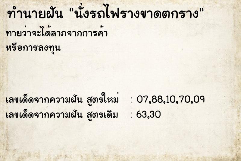 ทำนายฝัน นั่งรถไฟรางขาดตกราง