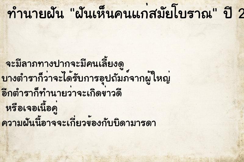 ทำนายฝัน ฝันเห็นคนแก่สมัยโบราณ