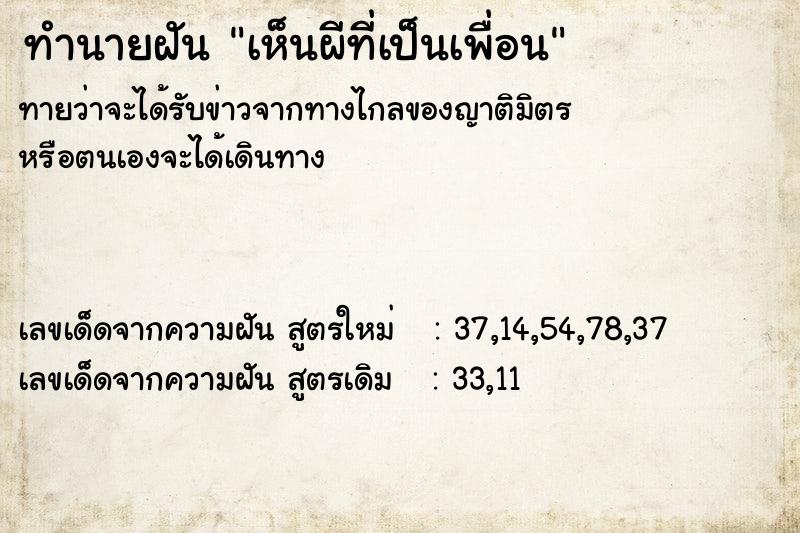 ทำนายฝัน เห็นผีที่เป็นเพื่อน