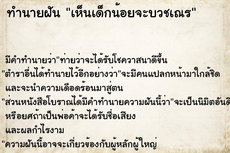 ทำนายฝัน เห็นเด็กน้อยจะบวชเณร