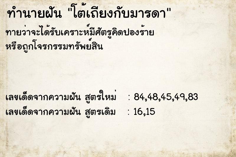 ทำนายฝัน โต้เถียงกับมารดา